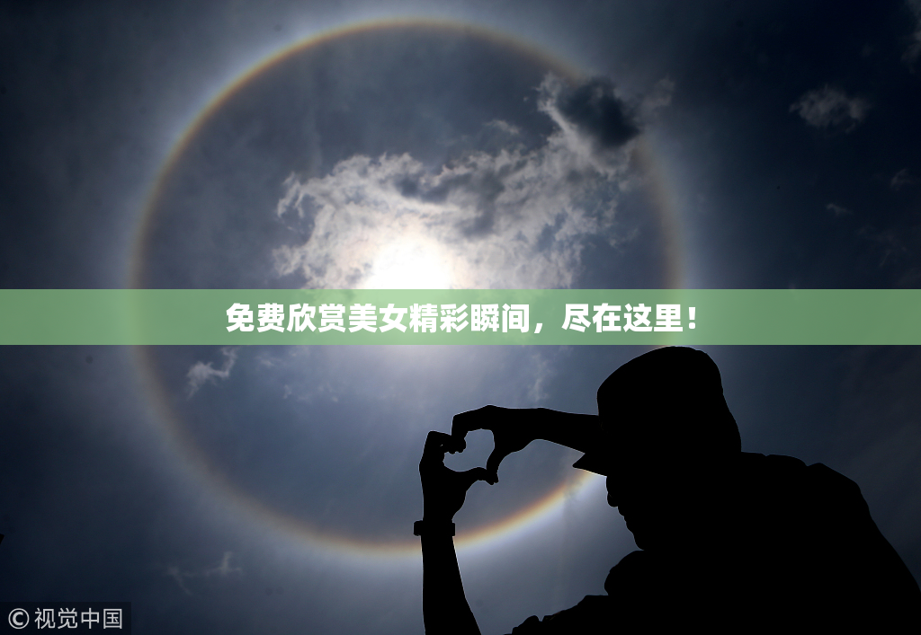 免费欣赏美女精彩瞬间，尽在这里！