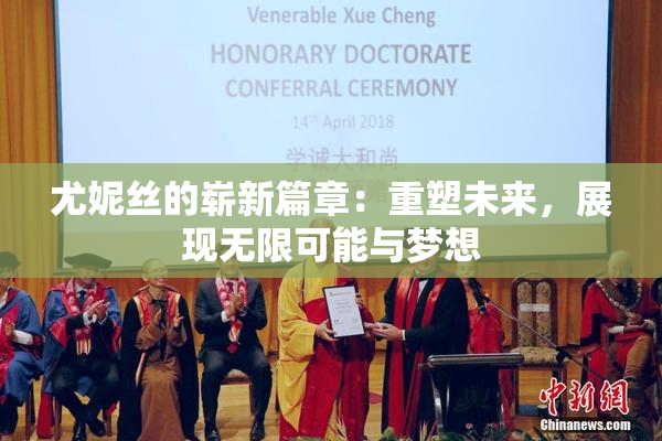 尤妮丝的崭新篇章：重塑未来，展现无限可能与梦想