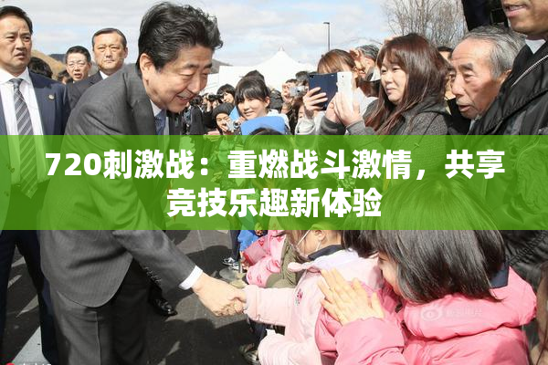 720刺激战：重燃战斗激情，共享竞技乐趣新体验