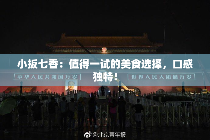 小扳七香：值得一试的美食选择，口感独特！