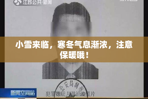 小雪来临，寒冬气息渐浓，注意保暖哦！