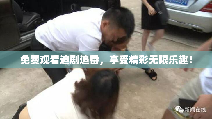 免费观看追剧追番，享受精彩无限乐趣！