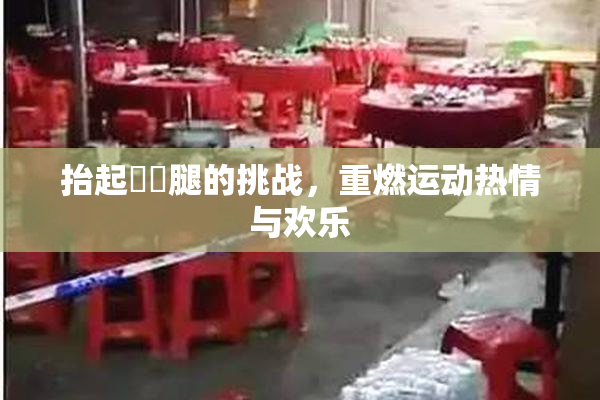 抬起妺妺腿的挑战，重燃运动热情与欢乐