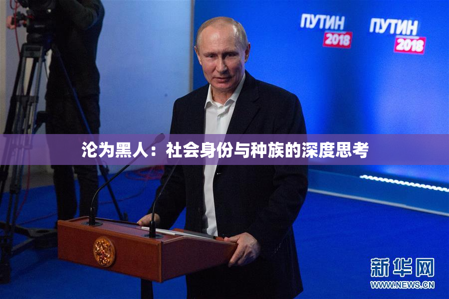 沦为黑人：社会身份与种族的深度思考