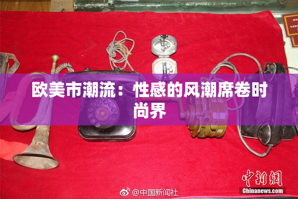 欧美市潮流：性感的风潮席卷时尚界