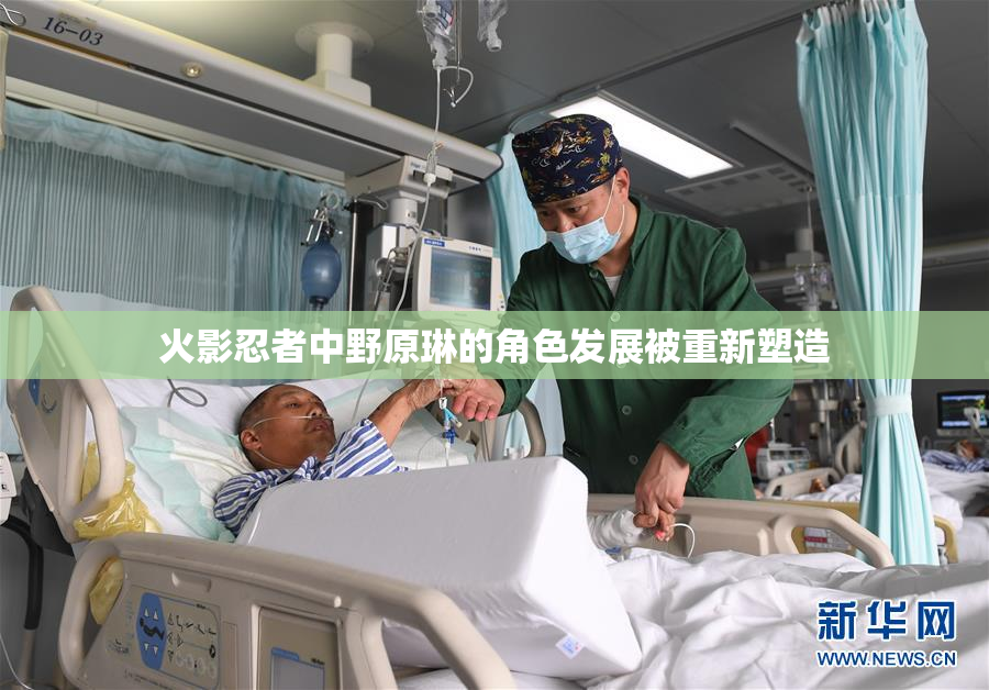 火影忍者中野原琳的角色发展被重新塑造