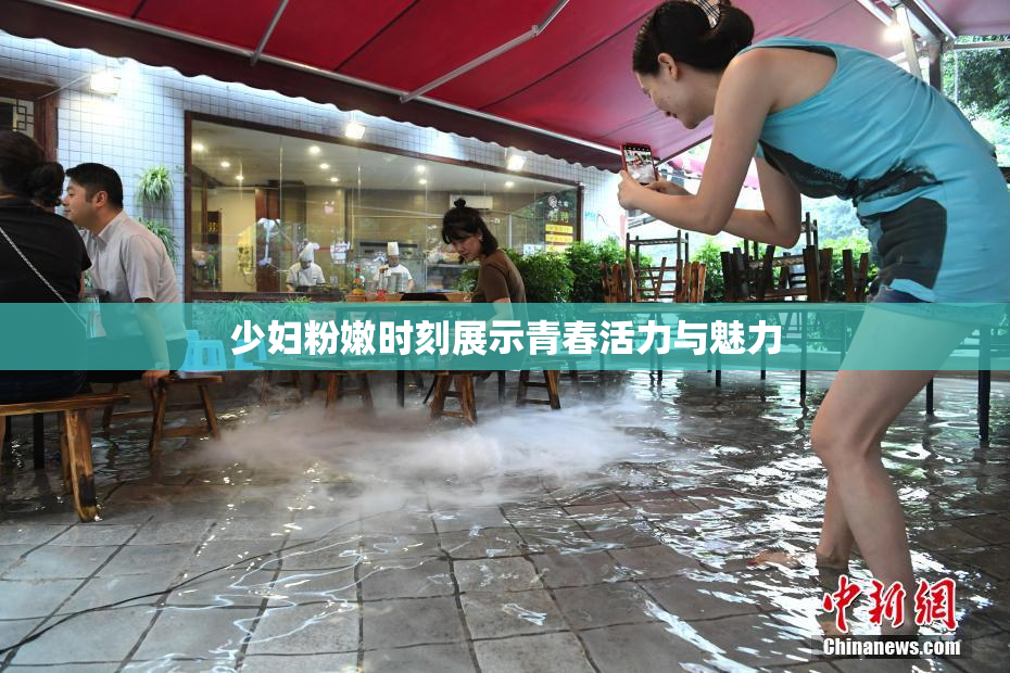 少妇粉嫩时刻展示青春活力与魅力