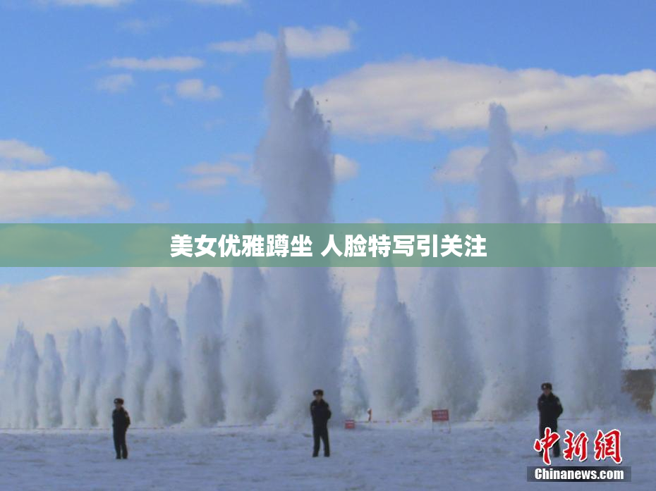 美女优雅蹲坐 人脸特写引关注