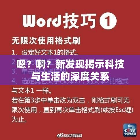 嗯？啊？新发现揭示科技与生活的深度关系