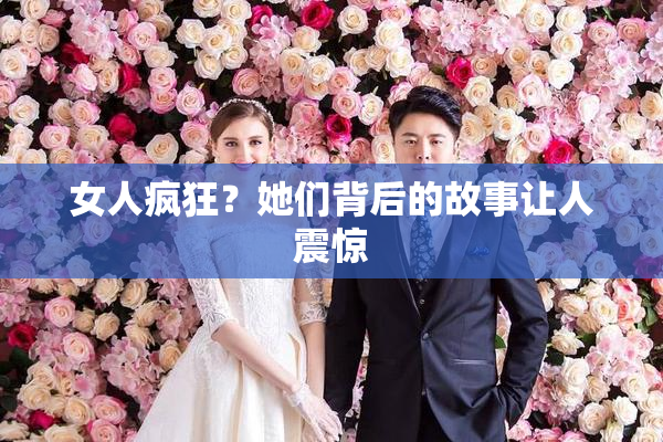 女人疯狂？她们背后的故事让人震惊