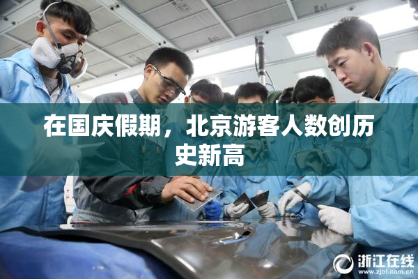 在国庆假期，北京游客人数创历史新高