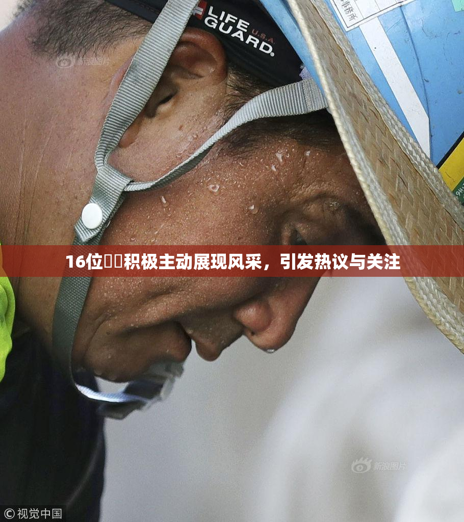 16位妺妺积极主动展现风采，引发热议与关注