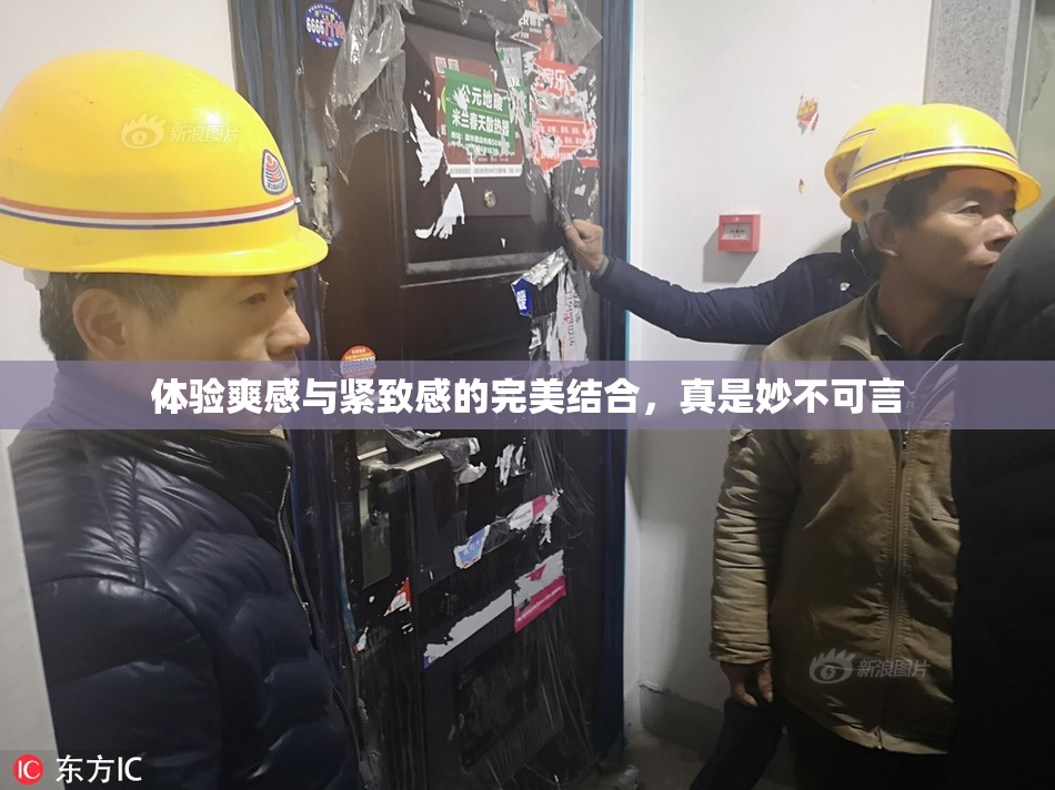 体验爽感与紧致感的完美结合，真是妙不可言