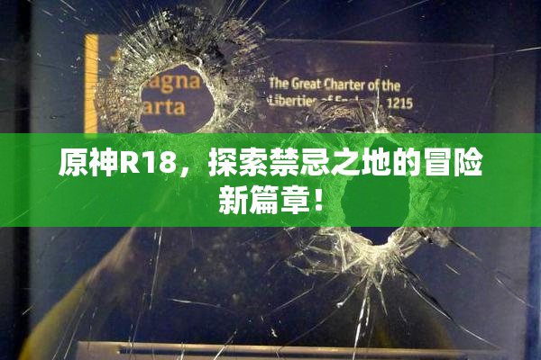 原神R18，探索禁忌之地的冒险新篇章！