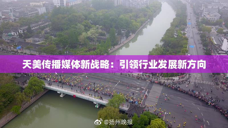 天美传播媒体新战略：引领行业发展新方向