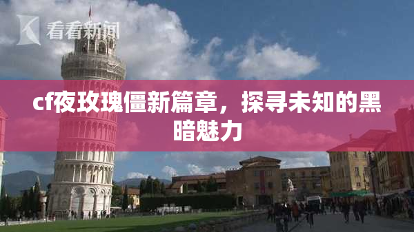 cf夜玫瑰僵新篇章，探寻未知的黑暗魅力