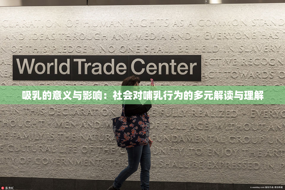 吸乳的意义与影响：社会对哺乳行为的多元解读与理解