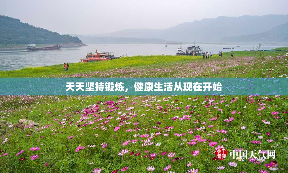 天天坚持锻炼，健康生活从现在开始