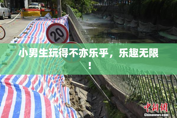 小男生玩得不亦乐乎，乐趣无限！