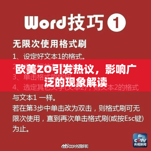 欧美ZO引发热议，影响广泛的现象解读