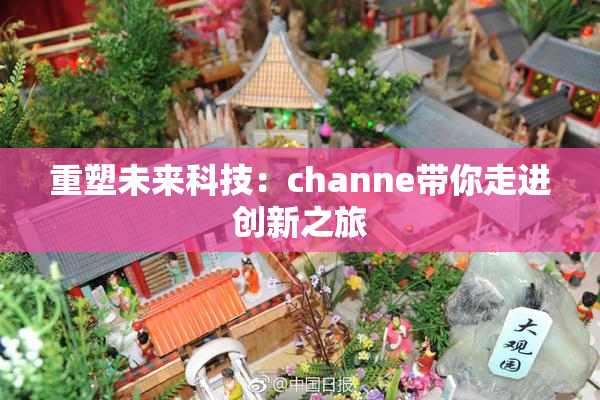 重塑未来科技：channe带你走进创新之旅