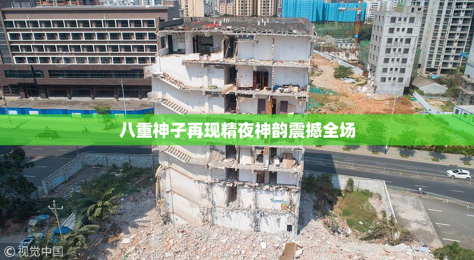 八重神子再现精夜神韵震撼全场