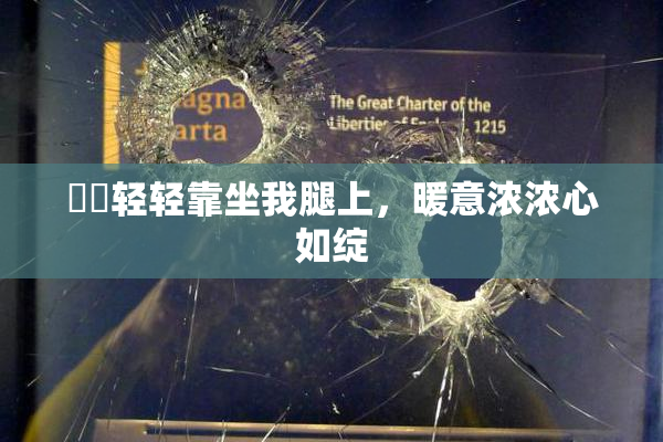 妺妺轻轻靠坐我腿上，暖意浓浓心如绽
