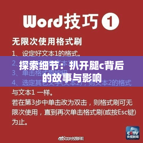 探索细节：扒开腿c背后的故事与影响