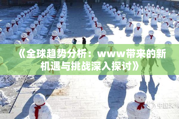 《全球趋势分析：www带来的新机遇与挑战深入探讨》