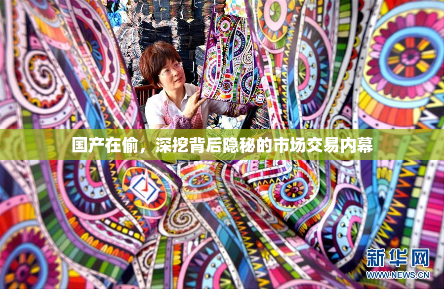 国产在偷，深挖背后隐秘的市场交易内幕