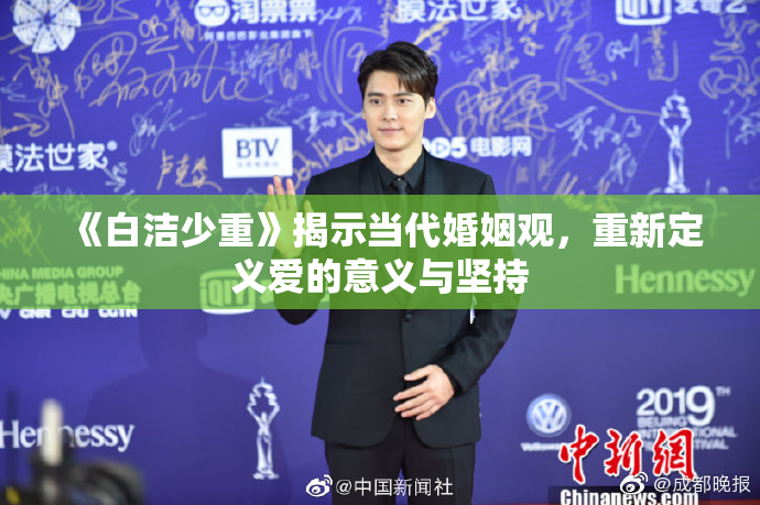 《白洁少重》揭示当代婚姻观，重新定义爱的意义与坚持