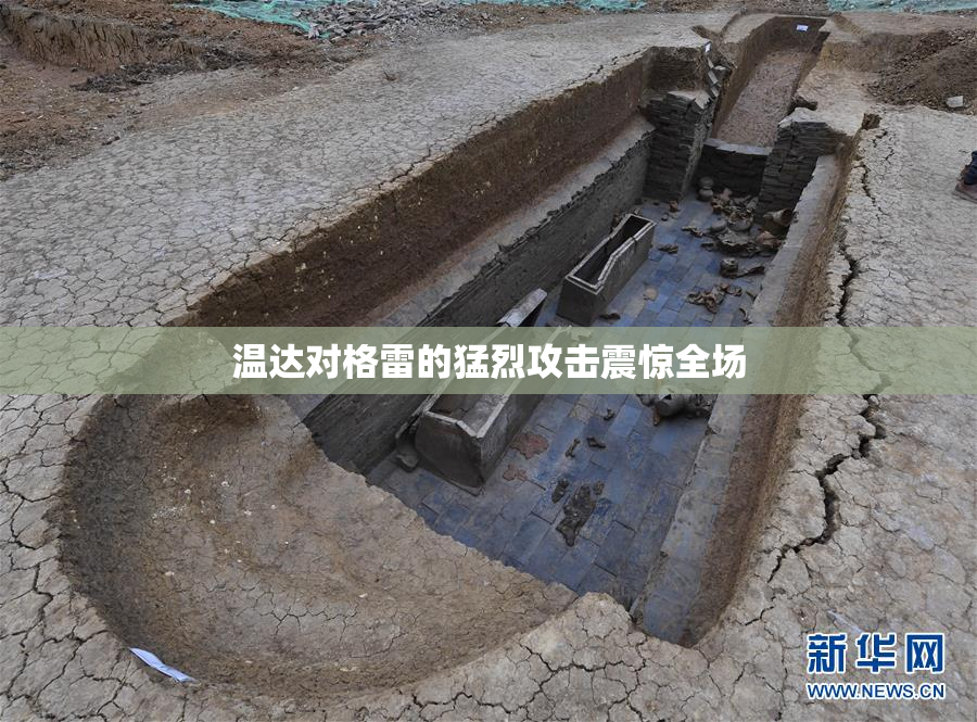 温达对格雷的猛烈攻击震惊全场