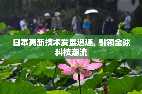 日本高新技术发展迅速, 引领全球科技潮流