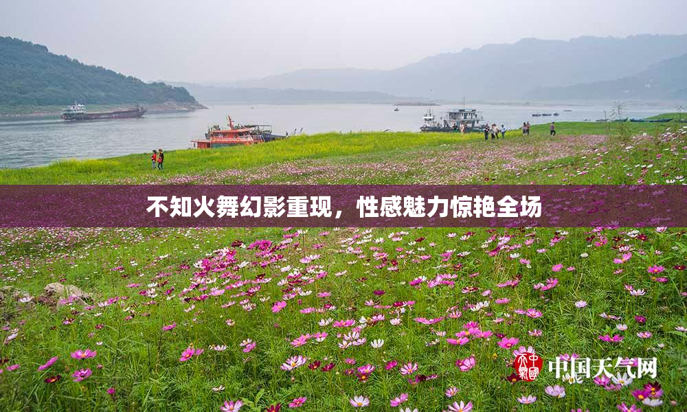 不知火舞幻影重现，性感魅力惊艳全场
