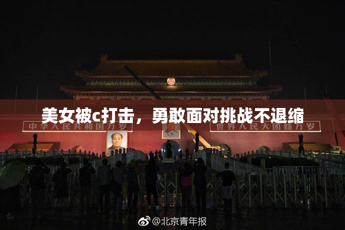 美女被c打击，勇敢面对挑战不退缩