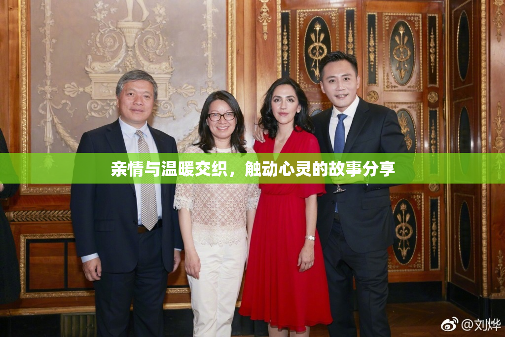 亲情与温暖交织，触动心灵的故事分享