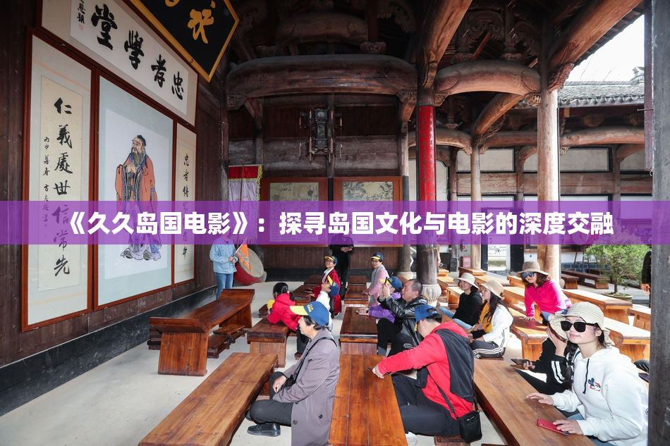 《久久岛国电影》：探寻岛国文化与电影的深度交融