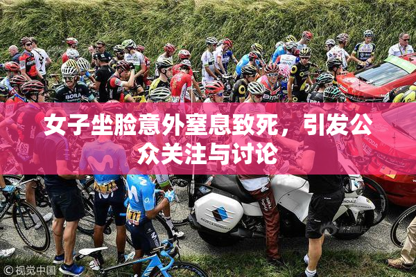 女子坐脸意外窒息致死，引发公众关注与讨论