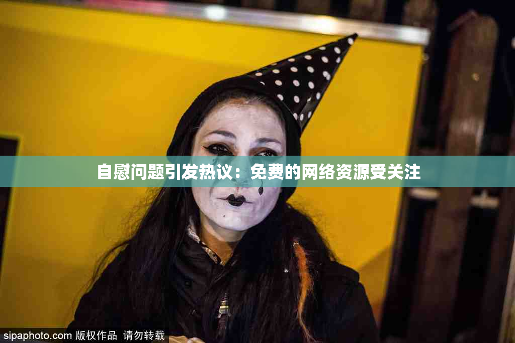 自慰问题引发热议：免费的网络资源受关注