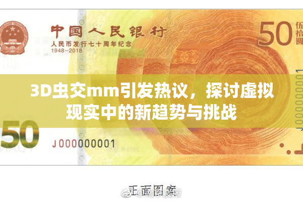 3D虫交mm引发热议，探讨虚拟现实中的新趋势与挑战