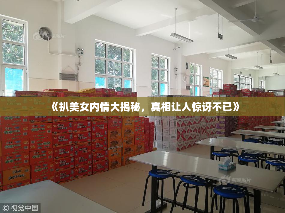 《扒美女内情大揭秘，真相让人惊讶不已》