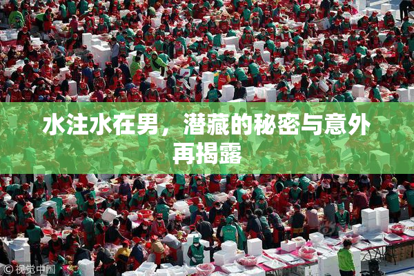 水注水在男，潜藏的秘密与意外再揭露