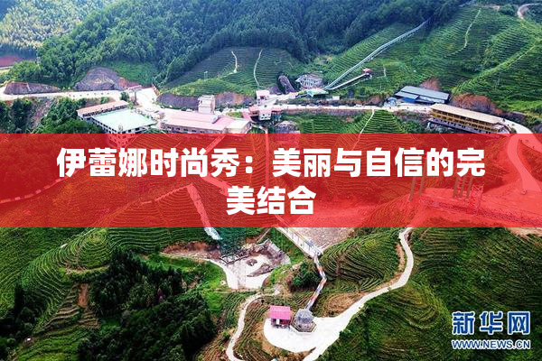 伊蕾娜时尚秀：美丽与自信的完美结合
