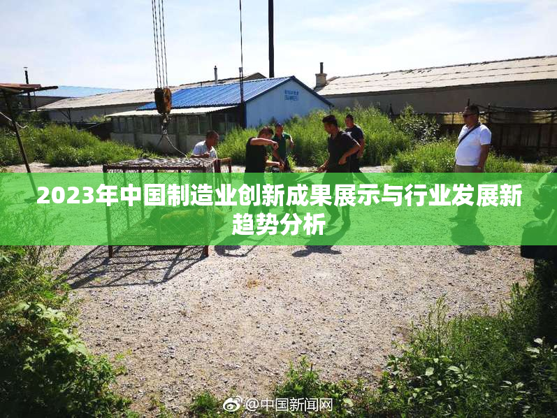 2023年中国制造业创新成果展示与行业发展新趋势分析