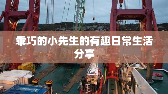 乖巧的小先生的有趣日常生活分享