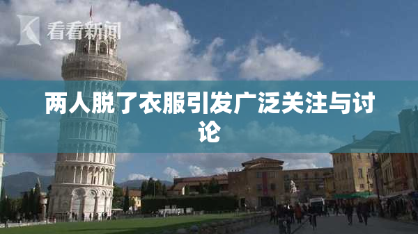 两人脱了衣服引发广泛关注与讨论