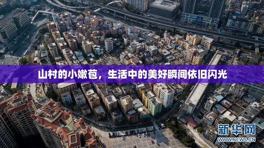 山村的小嫩苞，生活中的美好瞬间依旧闪光