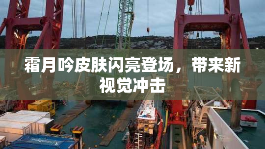 霜月吟皮肤闪亮登场，带来新视觉冲击