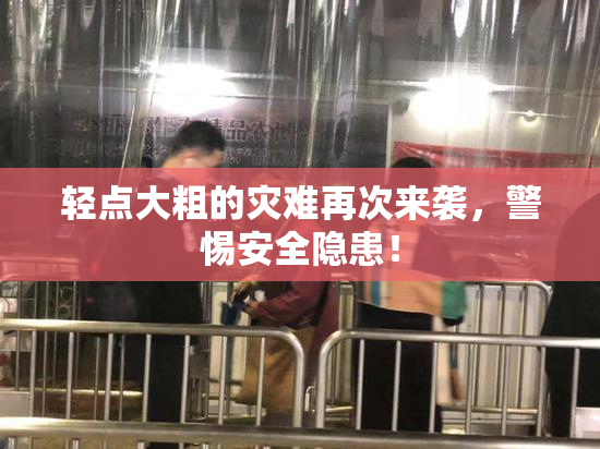 轻点大粗的灾难再次来袭，警惕安全隐患！