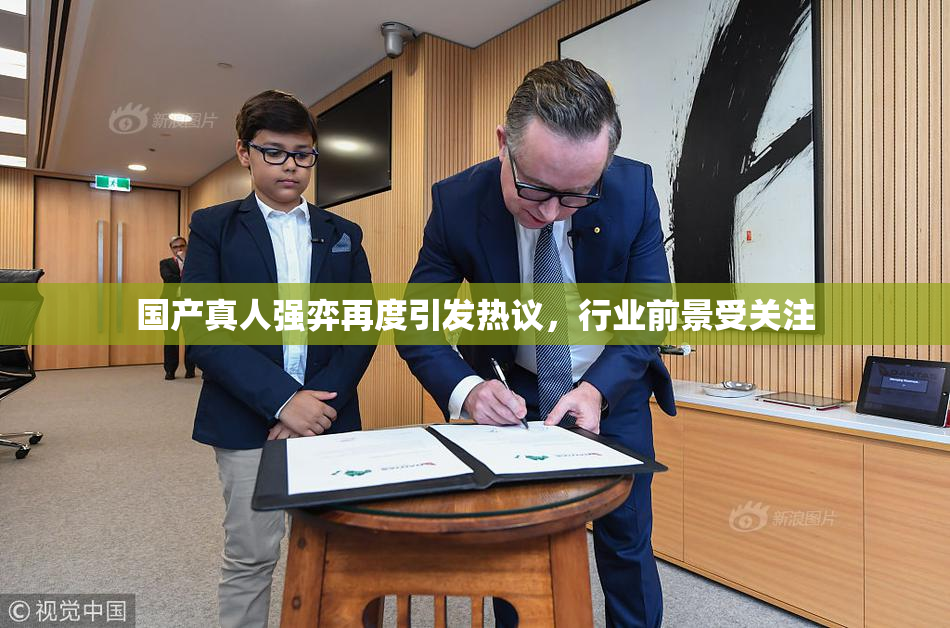 国产真人强弈再度引发热议，行业前景受关注